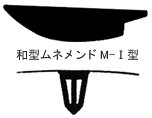 和型ムネメンド(面戸)M-1　 (屋根工具・用品・道具)