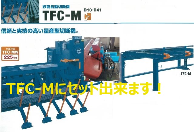 TFC-M�˥��åȽ���ޤ�